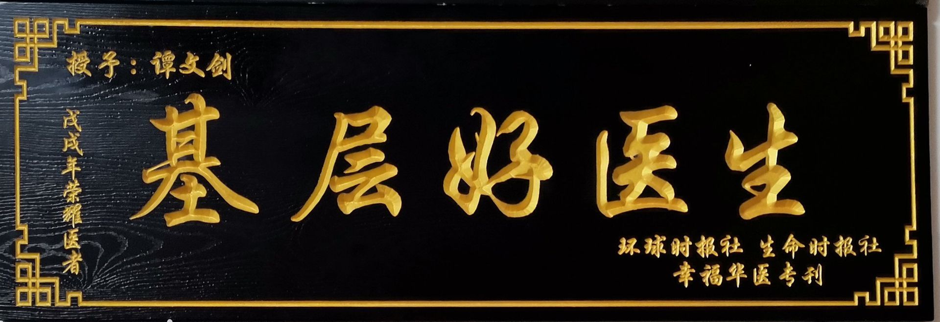 基层好医生