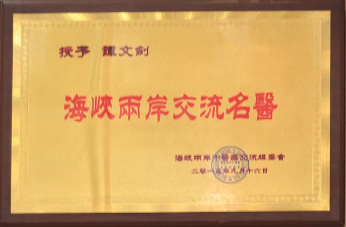 海岸两峡交流名医